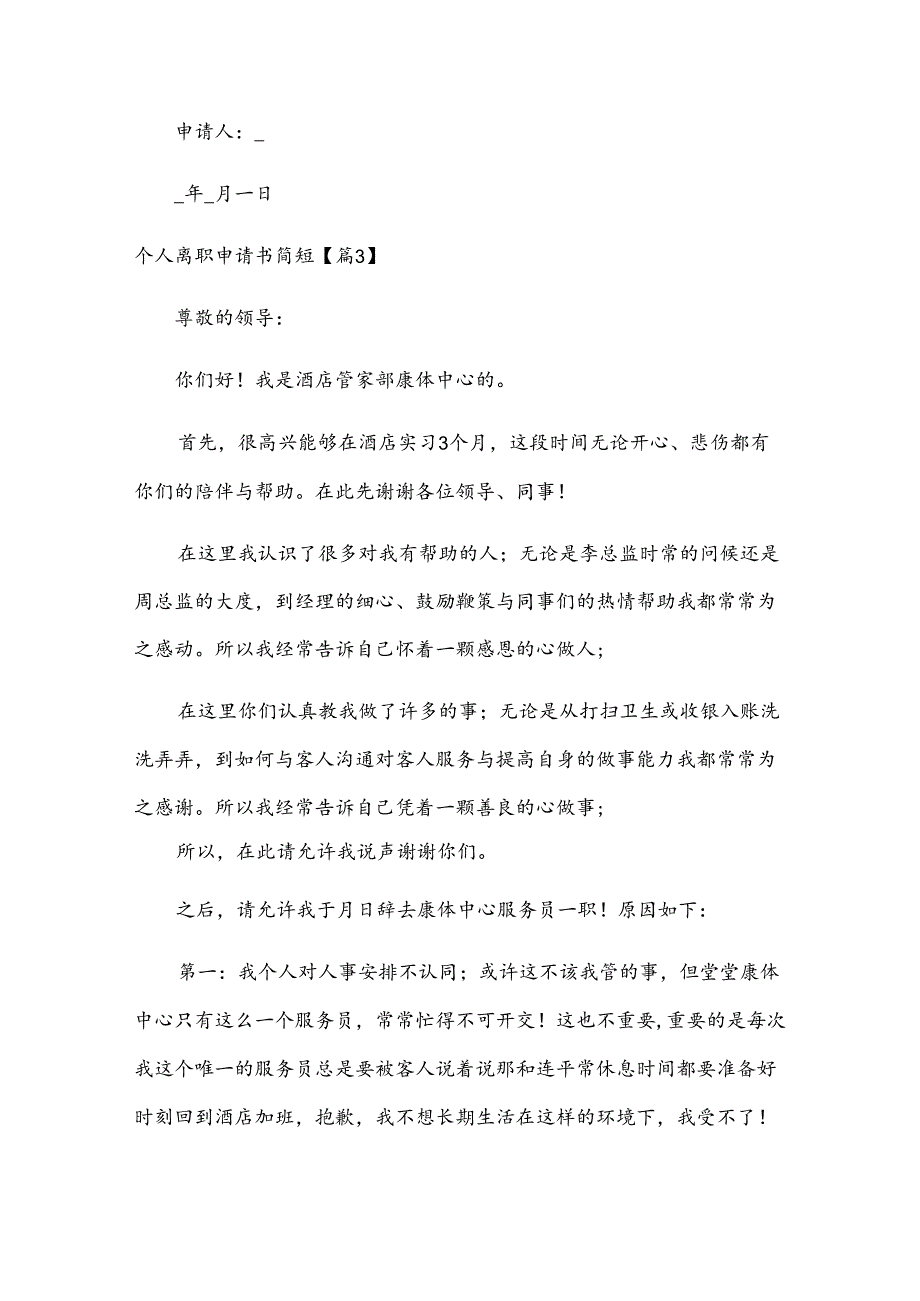 个人离职申请书简短7篇.docx_第3页