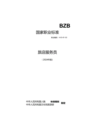 旅店服务员.docx