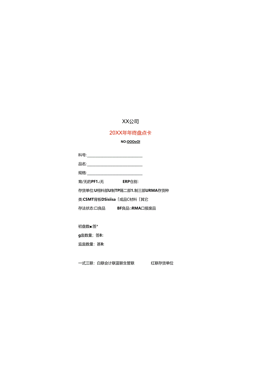 材料盘点卡模板-企业管理.docx_第1页
