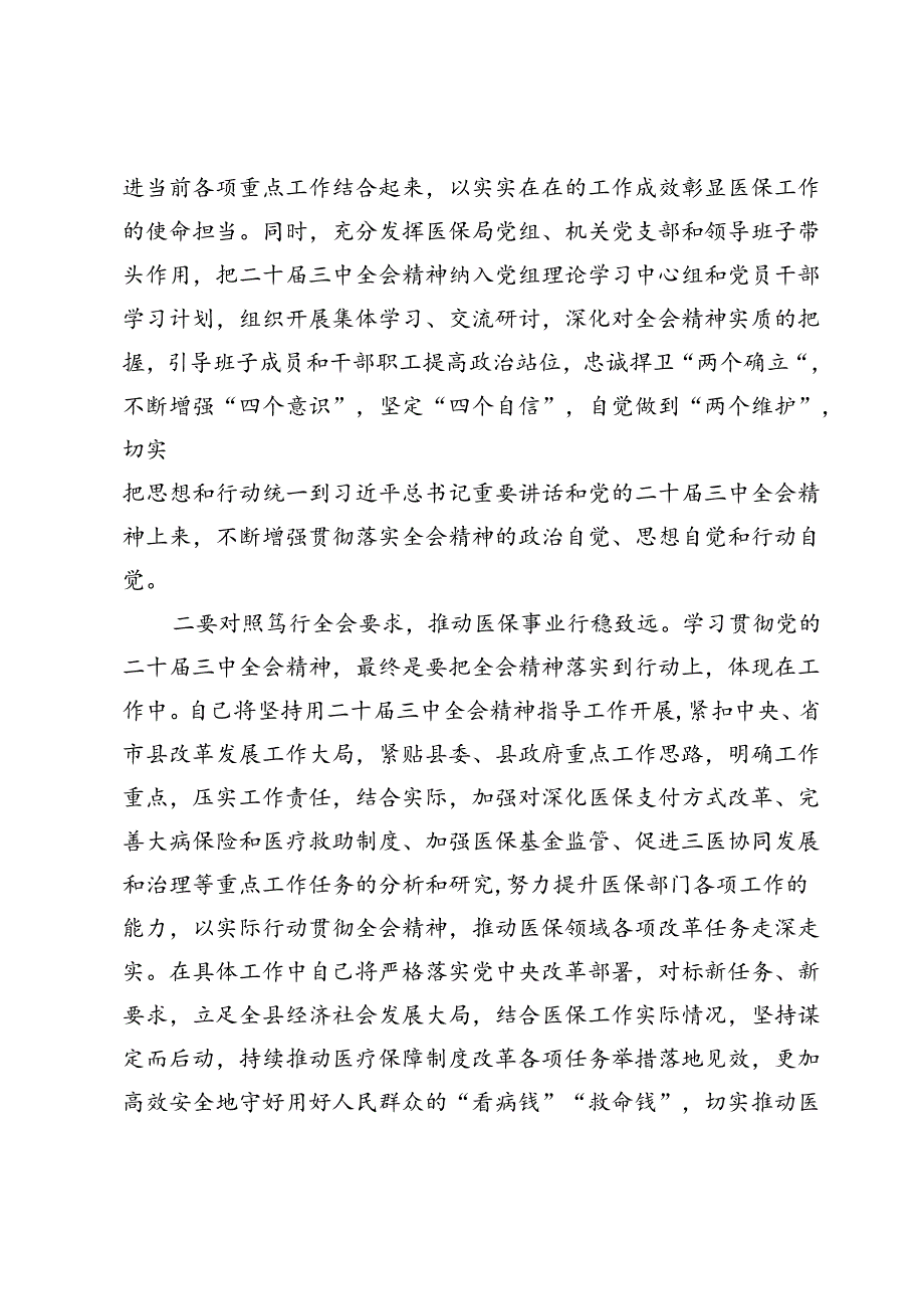 县医保局学习贯彻党的二十届三中全会精神研讨发言材料.docx_第2页