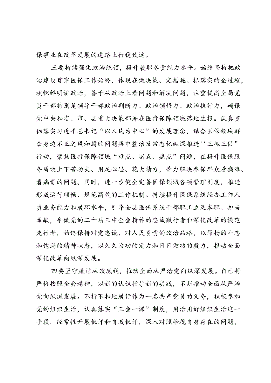 县医保局学习贯彻党的二十届三中全会精神研讨发言材料.docx_第3页