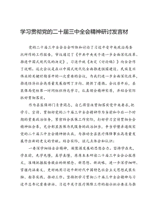 县医保局学习贯彻党的二十届三中全会精神研讨发言材料.docx