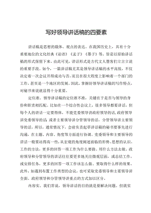 写好领导讲话稿的四要素.docx