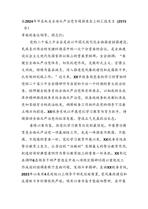 在2024年市直机关全面从严治党专题推进会上的汇报发言（2515字）.docx