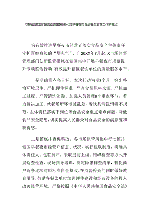 X市场监管部门创新监管措施强化对早餐夜市食品安全监管工作新亮点.docx