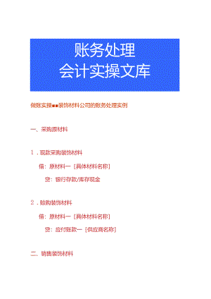 做账实操-装饰材料公司的账务处理实例.docx
