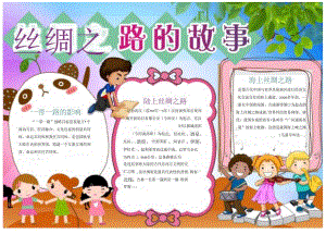 手抄报丝绸之路海上丝绸之路丝绸之路故事6.docx