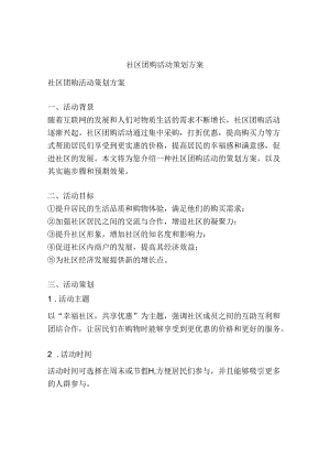 社区团购活动策划方案.docx