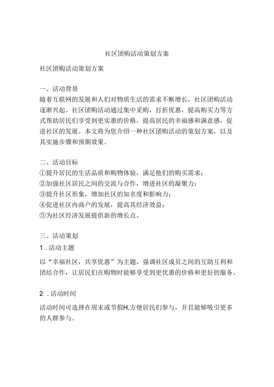 社区团购活动策划方案.docx_第1页