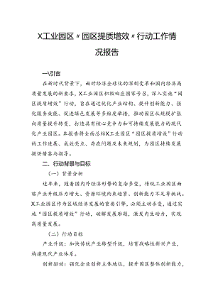 工业园区“园区提质增效”行动工作情况报告.docx