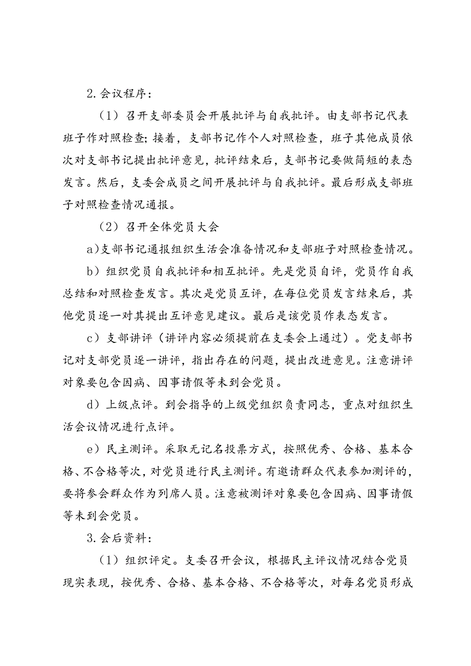 组织生活会和民主评议党员程序+2024年组织生活会个人对照检查.docx_第2页