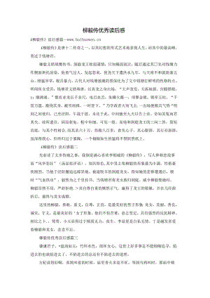 柳毅传优秀读后感.docx