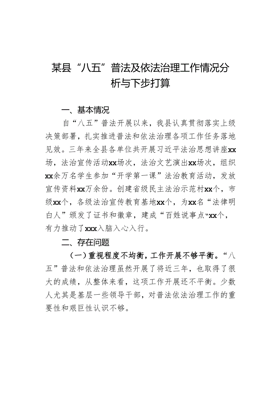 某县“八五”普法及依法治理工作情况分析与下步打算.docx_第1页