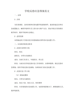学校反恐应急预案范文.docx