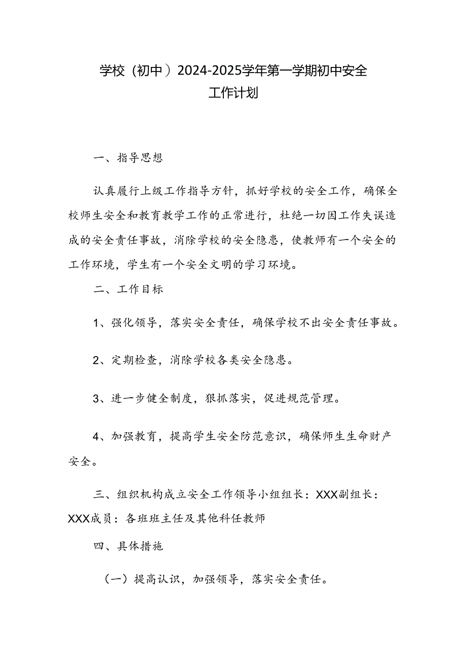 学校(初中）2024-2025学年第一学期初中安全工作计划.docx_第1页