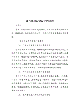 在作风建设会议上的讲话.docx