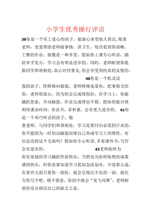 小学生优秀操行评语.docx