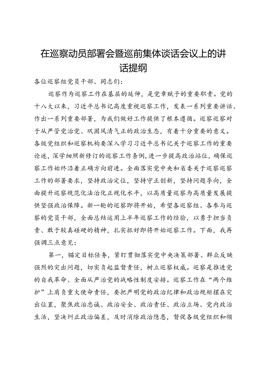 在巡察动员部署会暨巡前集体谈话会议上的讲话提纲.docx_第1页