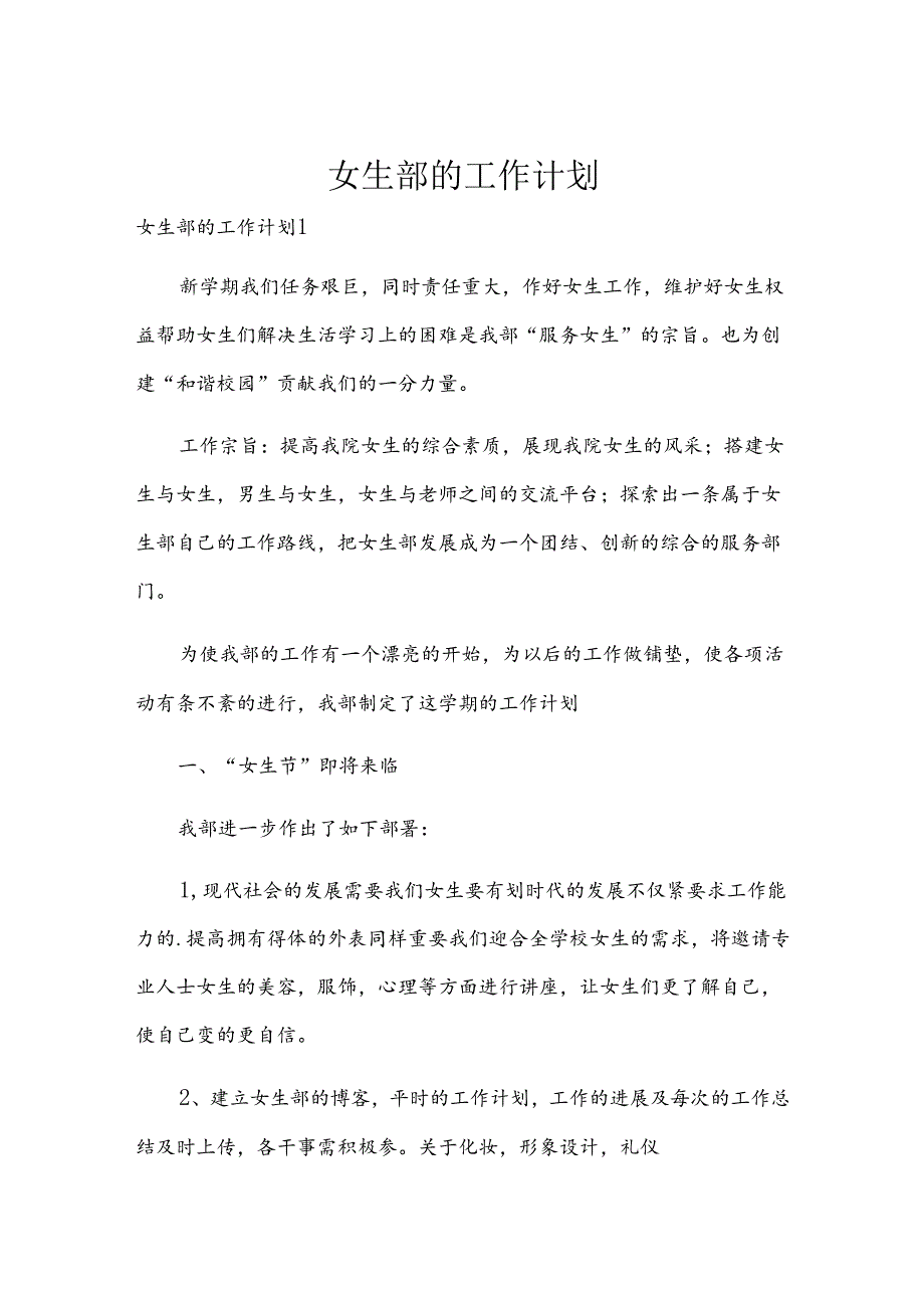 女生部的工作计划.docx_第1页