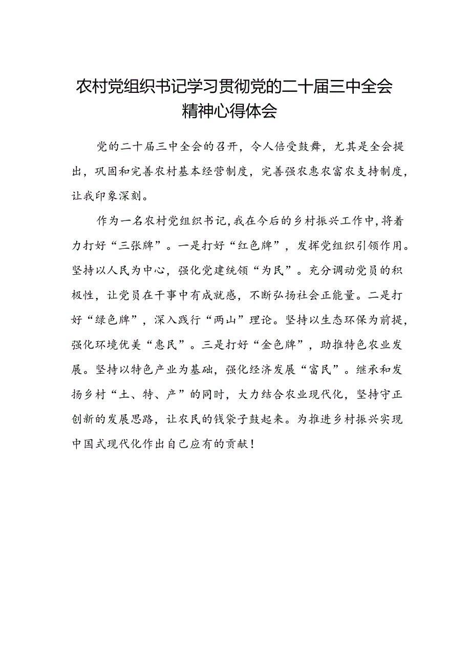 农村党组织书记学习贯彻党的二十届三中全会精神心得体会.docx_第1页