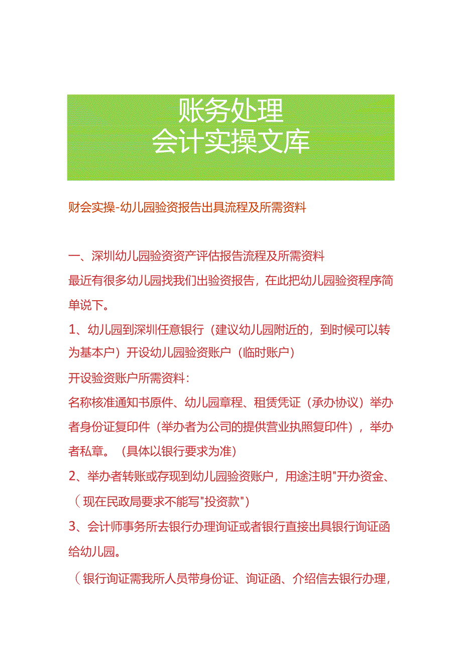财会实操-幼儿园验资报告出具流程及所需资料.docx_第1页