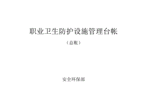 XX工业有限责任公司职业卫生防护设施管理台帐（2024年）.docx