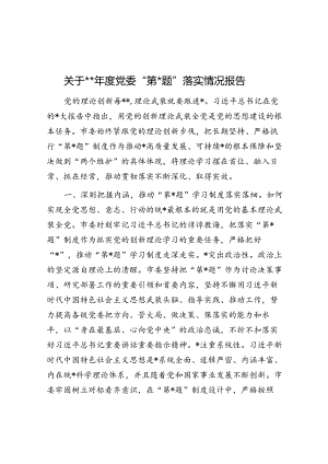 关于2023年度党委“第一议题”落实情况报告.docx