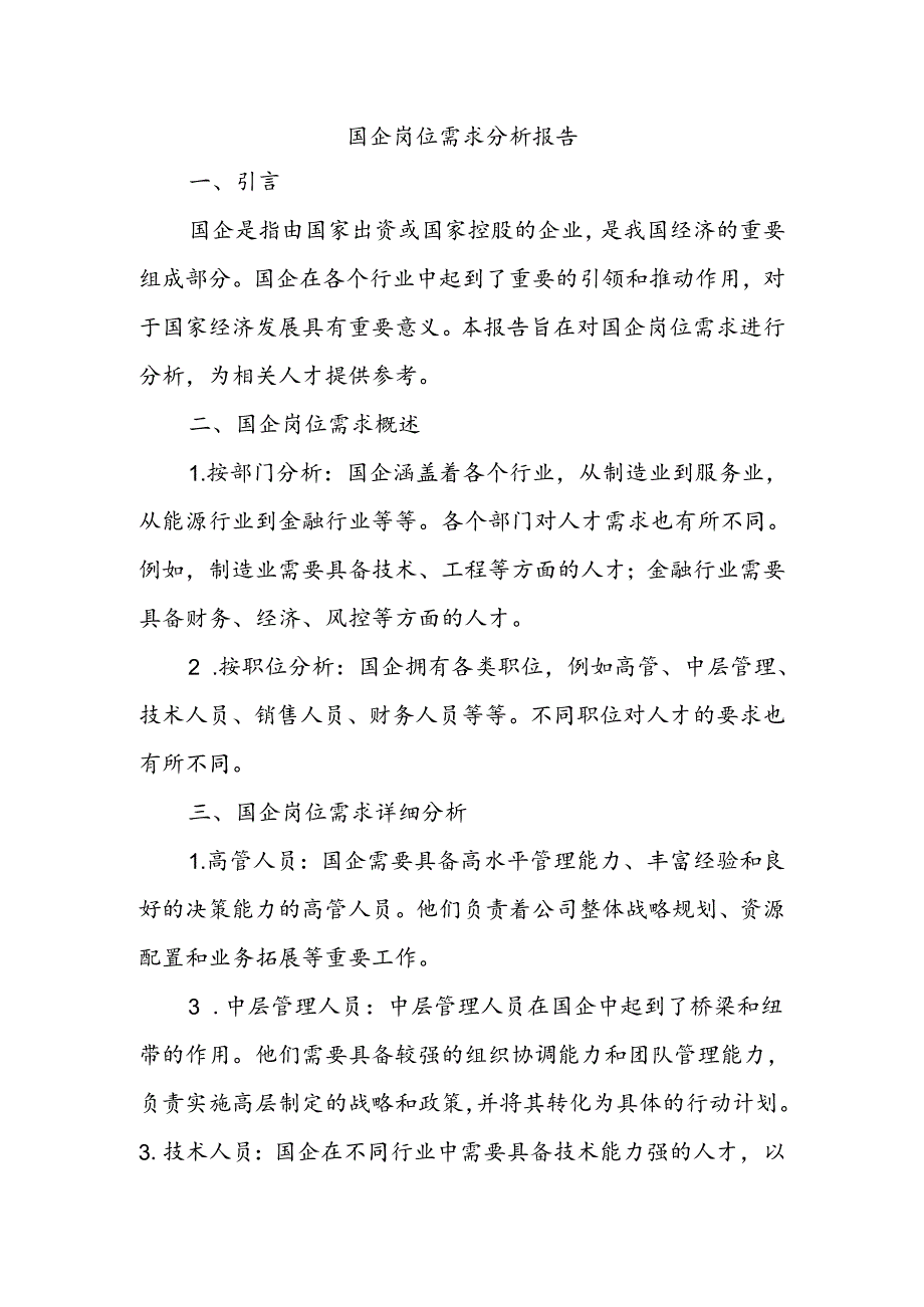 国企岗位需求分析报告.docx_第1页