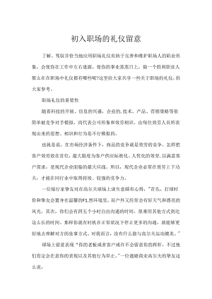 初入职场的礼仪注意.docx