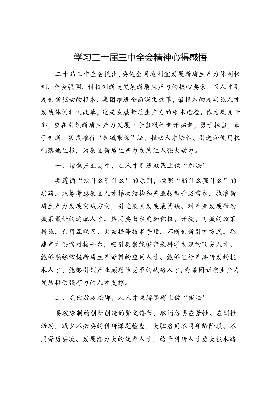 学习二十届三中全会精神心得感悟(7).docx_第1页