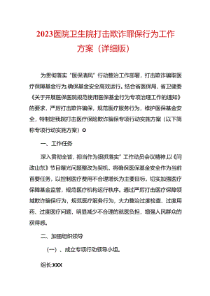 2023医院卫生院打击欺诈骗保行为工作方案（详细版）.docx
