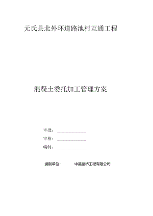 混凝土委托加工方案.docx