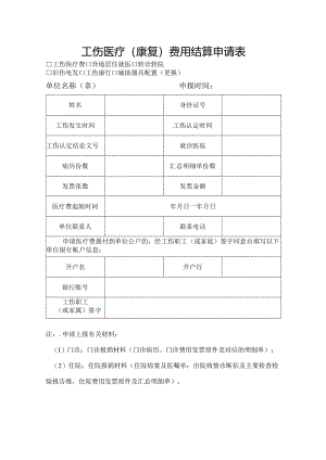 工伤医疗（康复）费用结算申请表模板.docx