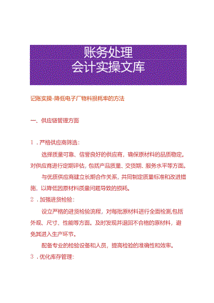 记账实操-降低电子厂物料损耗率的方法.docx
