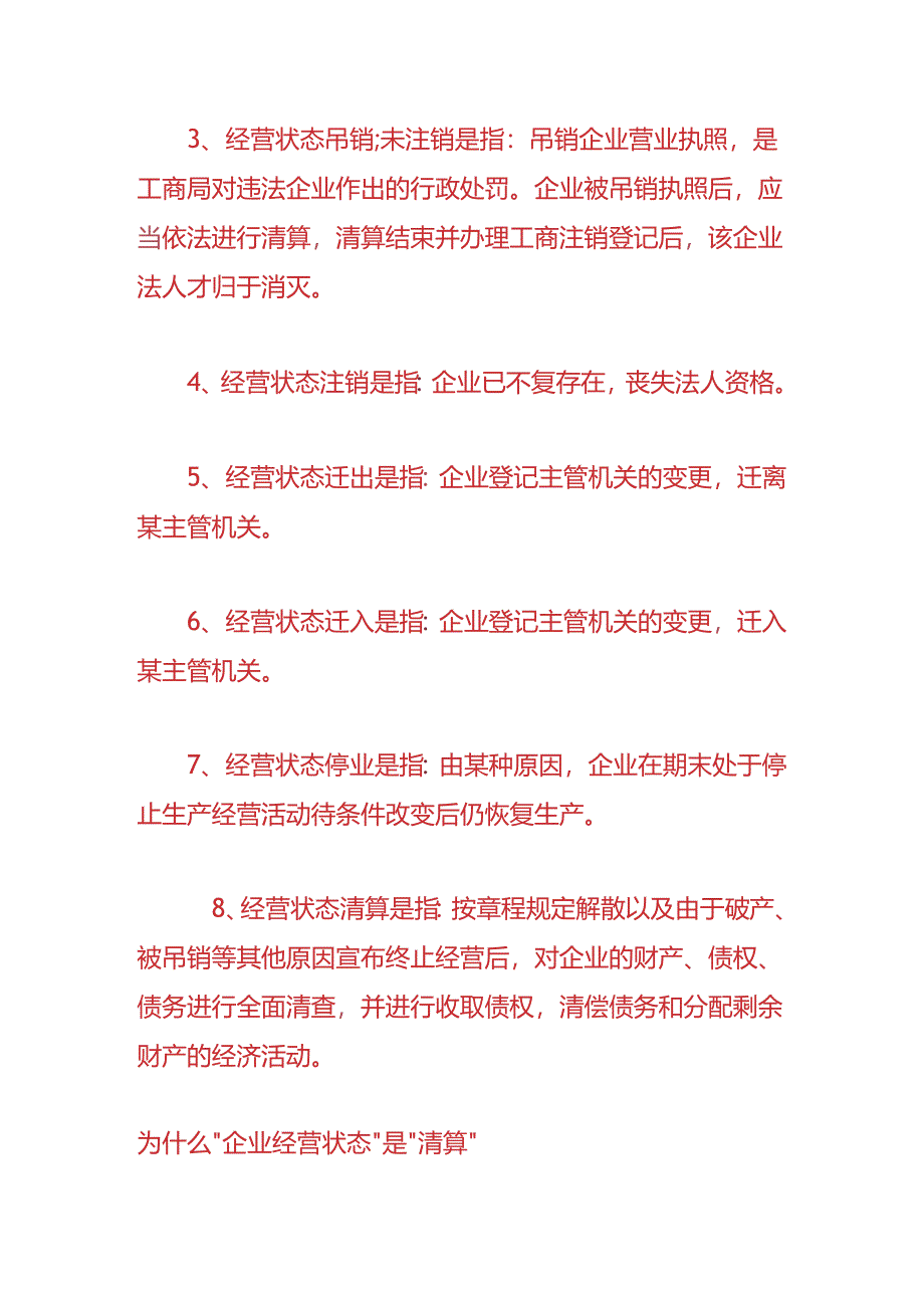 记账实操-企业经营状态显示是清算的意思.docx_第2页