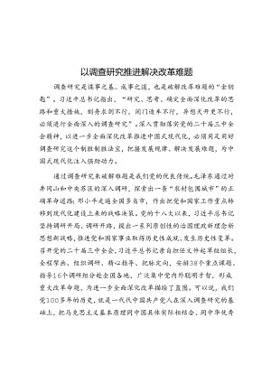 以调查研究推动解决改革难题.docx