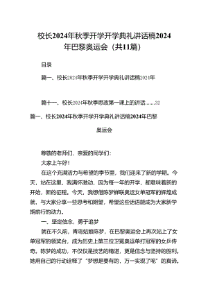 (11篇)校长2024年秋季开学开学典礼讲话稿2024年巴黎奥运会汇编.docx
