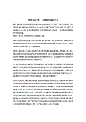 虽无情行知精神伴我行 论文.docx