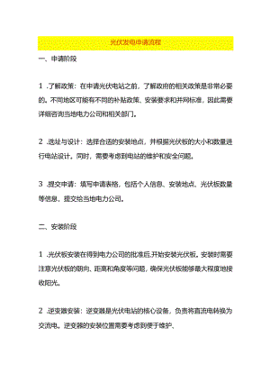 光伏发电申请流程.docx