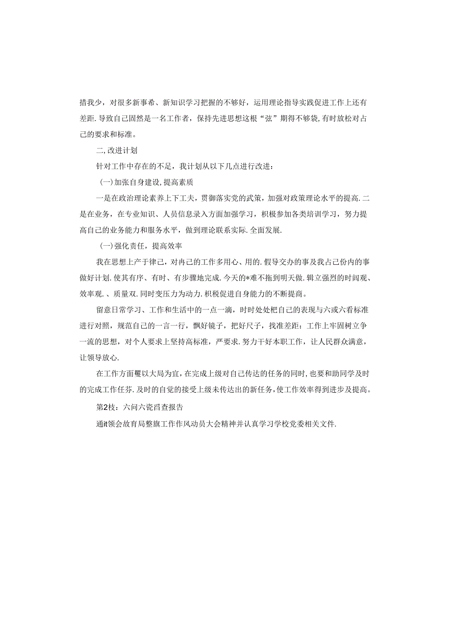 六问六查自查报告.docx_第2页