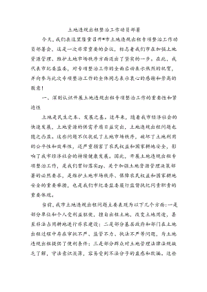 土地违规出租整治工作动员部署.docx