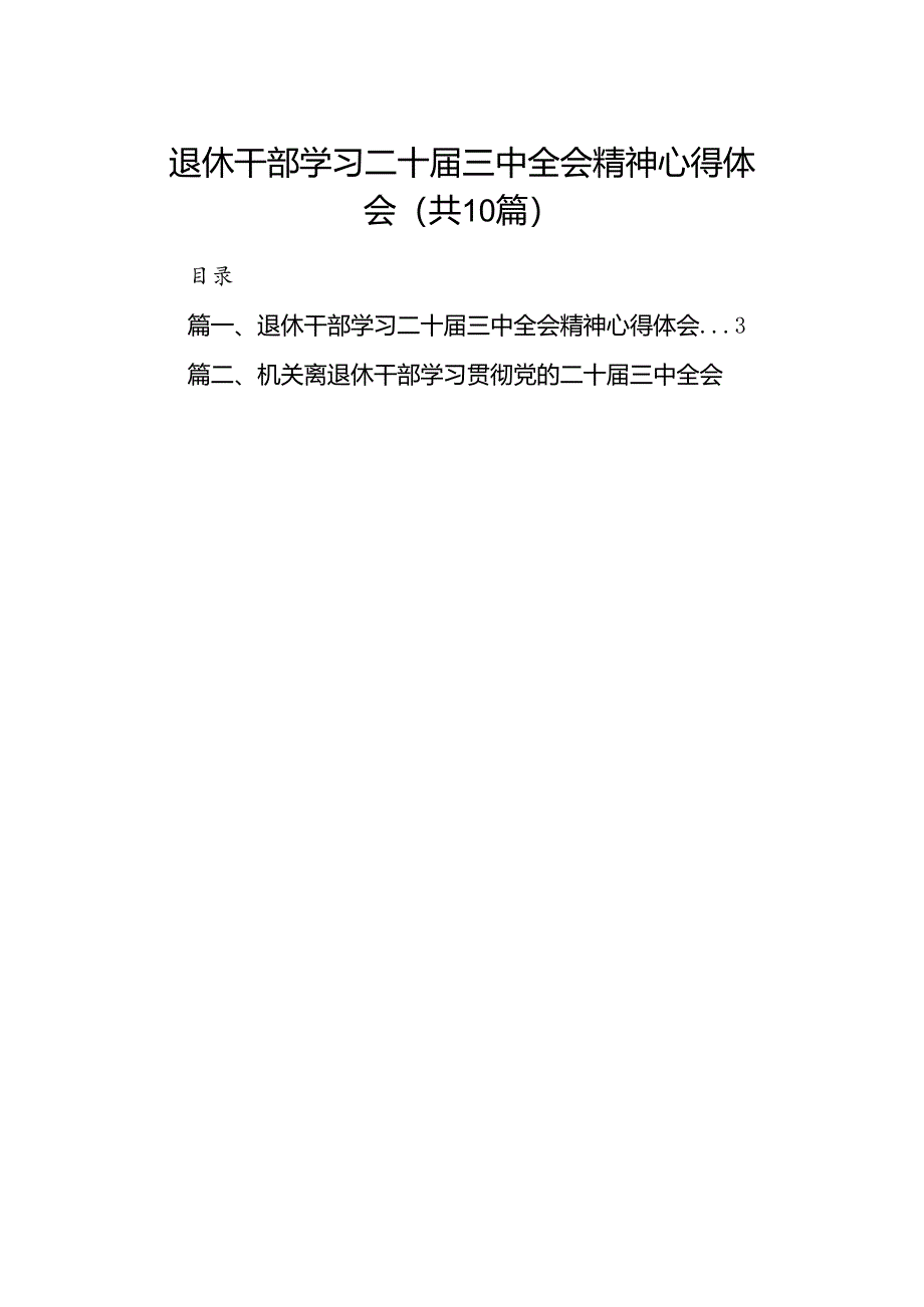 （10篇）退休干部学习二十届三中全会精神心得体会范文.docx_第1页