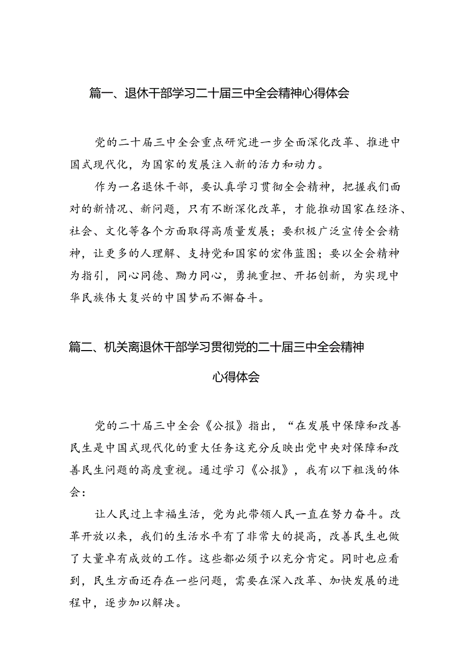 （10篇）退休干部学习二十届三中全会精神心得体会范文.docx_第2页