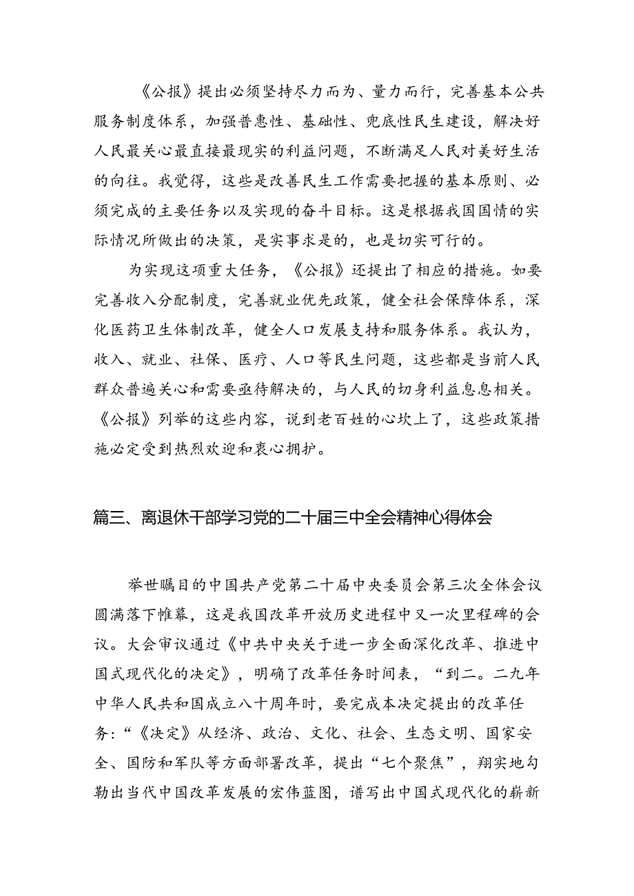 （10篇）退休干部学习二十届三中全会精神心得体会范文.docx_第3页