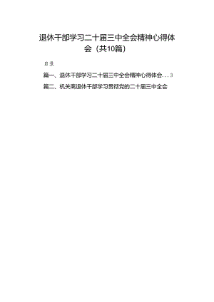 （10篇）退休干部学习二十届三中全会精神心得体会范文.docx