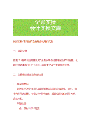 做账实操-音箱生产企业账务处理的实例.docx