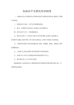 加油站安全教育培训制度.docx