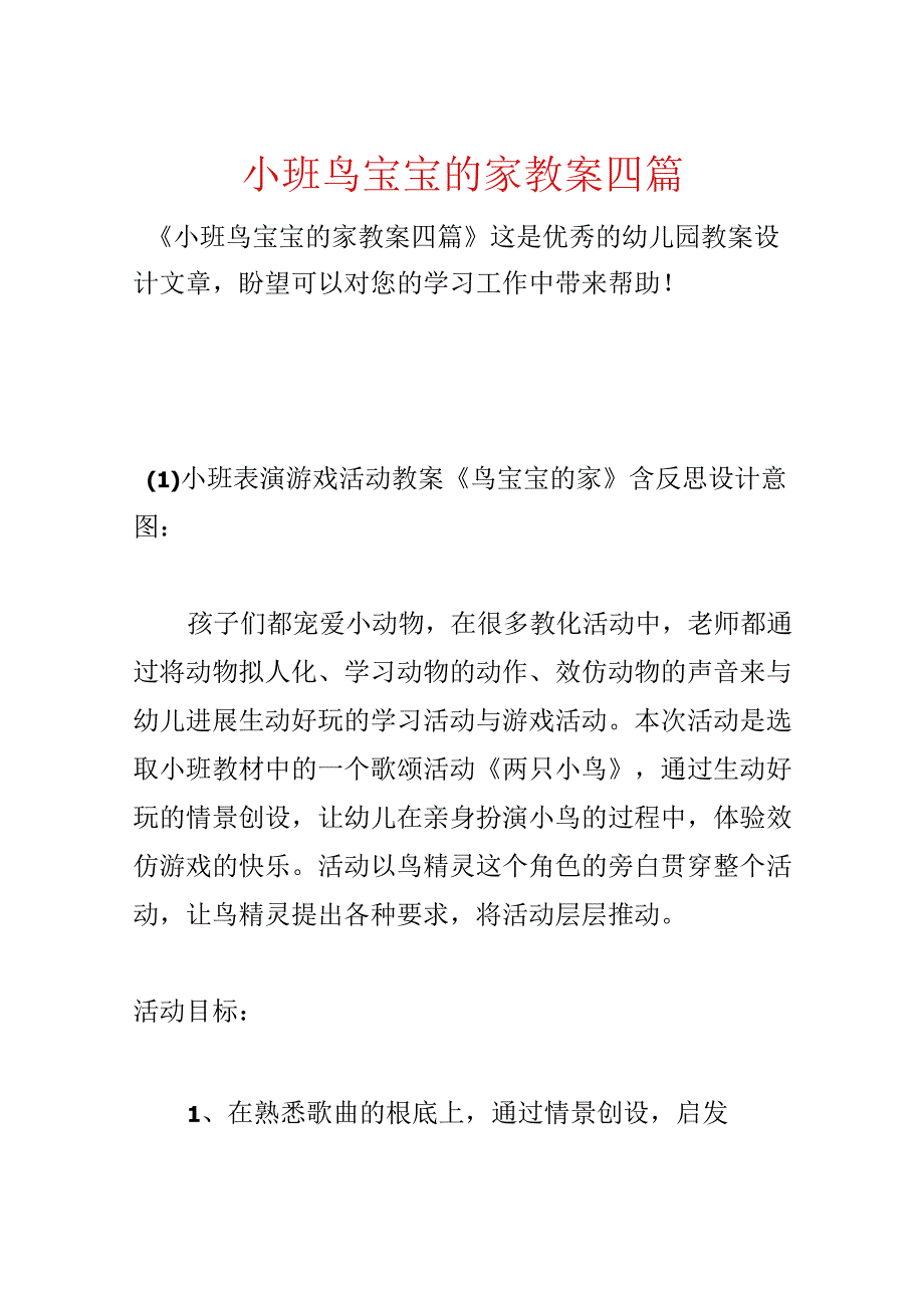小班鸟宝宝的家教案四篇.docx_第1页