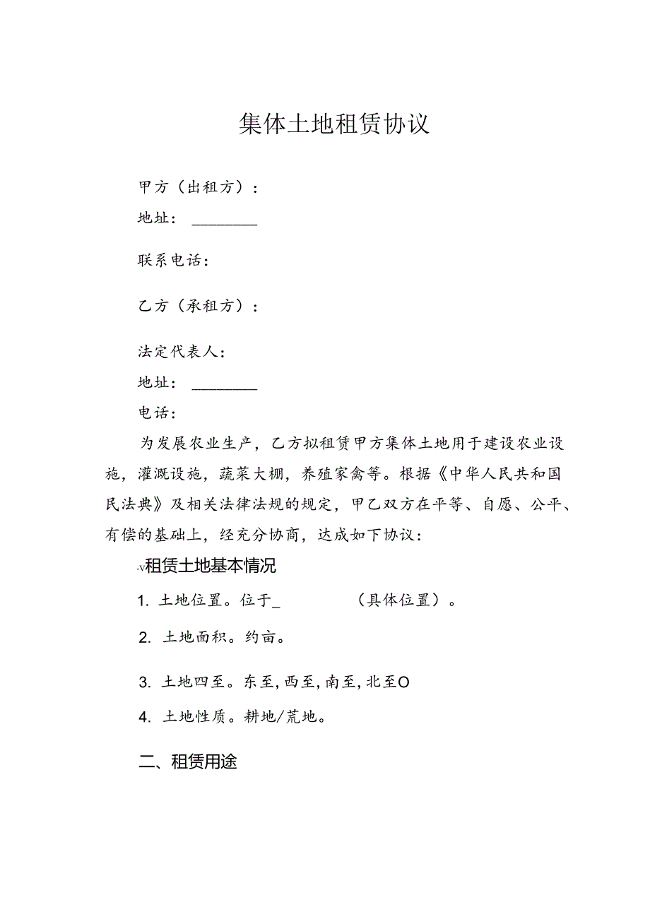 集体土地租赁协议.docx_第1页