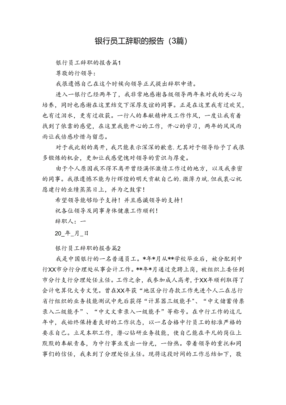银行员工辞职的报告（3篇）.docx_第1页